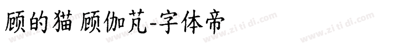 顾的猫 顾伽芃字体转换